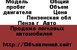  › Модель ­ Honda › Общий пробег ­ 62 112 › Объем двигателя ­ 2 400 › Цена ­ 1 150 000 - Пензенская обл., Пенза г. Авто » Продажа легковых автомобилей   